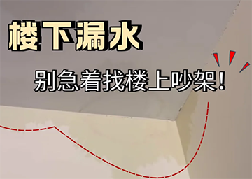 楼下漏水一定是楼上出钱修！过来人：翻法条不要吵了