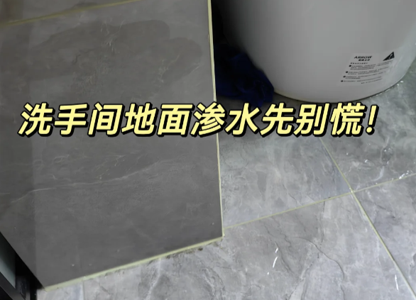 卫生间地下渗水怎么维修？立即获取防漏方案