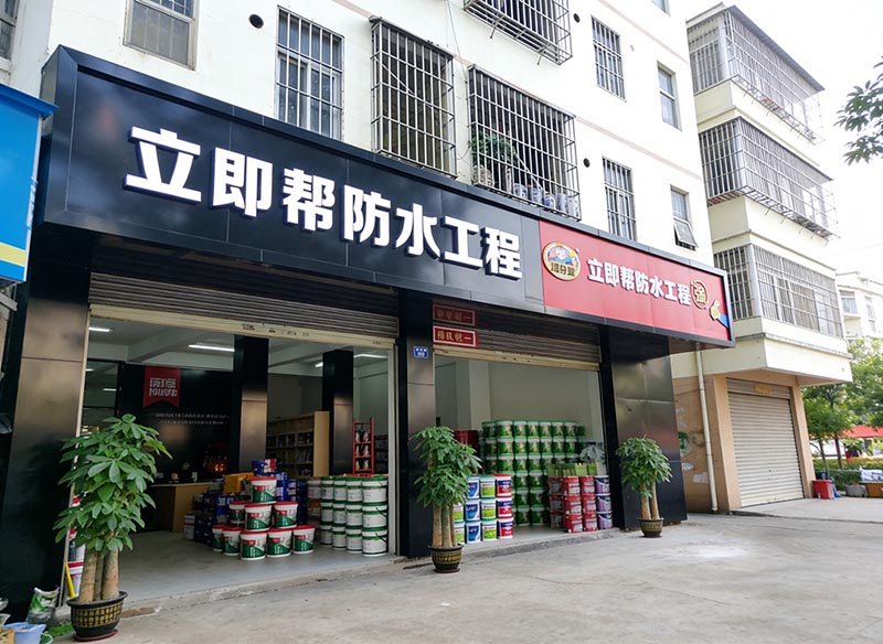 立即帮防水工程有限公司